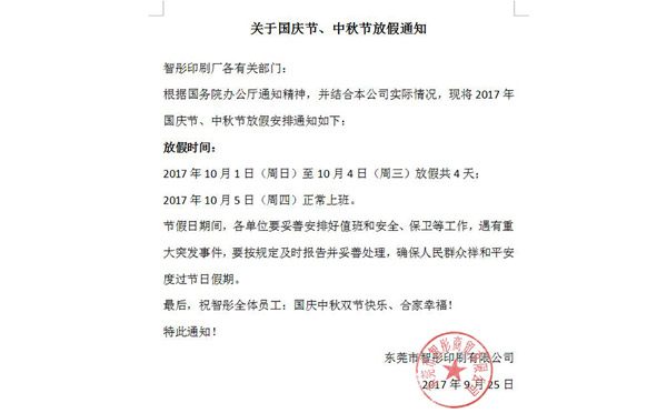 2017年國慶節(jié)中秋節(jié)放假通知及備貨安排！智彤印刷廠